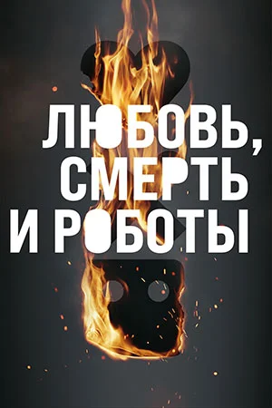 Любовь, смерть и роботы онлайн